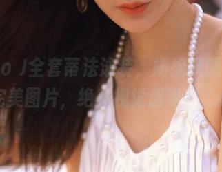 Umeko J全套蒂法泳装，捕捉靓丽瞬间的完美图片，绝美视觉盛宴！.txt
